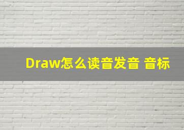 Draw怎么读音发音 音标